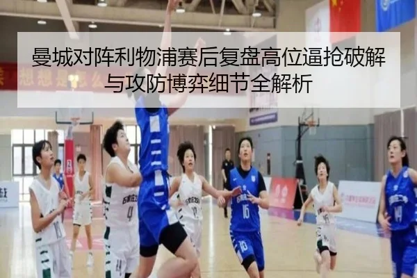 曼城对阵利物浦赛后复盘高位逼抢破解与攻防博弈细节全解析