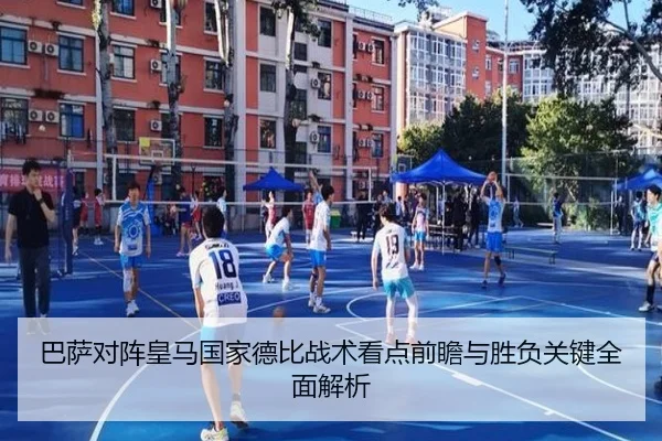 巴萨对阵皇马国家德比战术看点前瞻与胜负关键全面解析