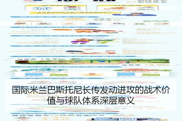 国际米兰巴斯托尼长传发动进攻的战术价值与球队体系深层意义