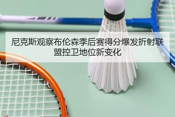 尼克斯观察布伦森季后赛得分爆发折射联盟控卫地位新变化